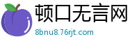 顿口无言网